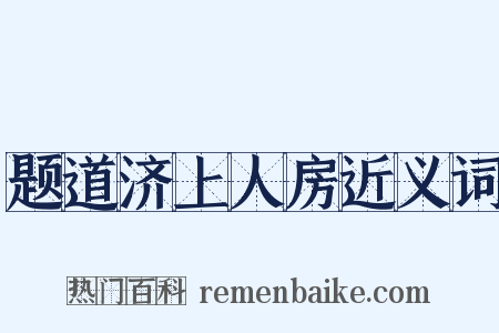题道济上人房近义词是什么意思的图片